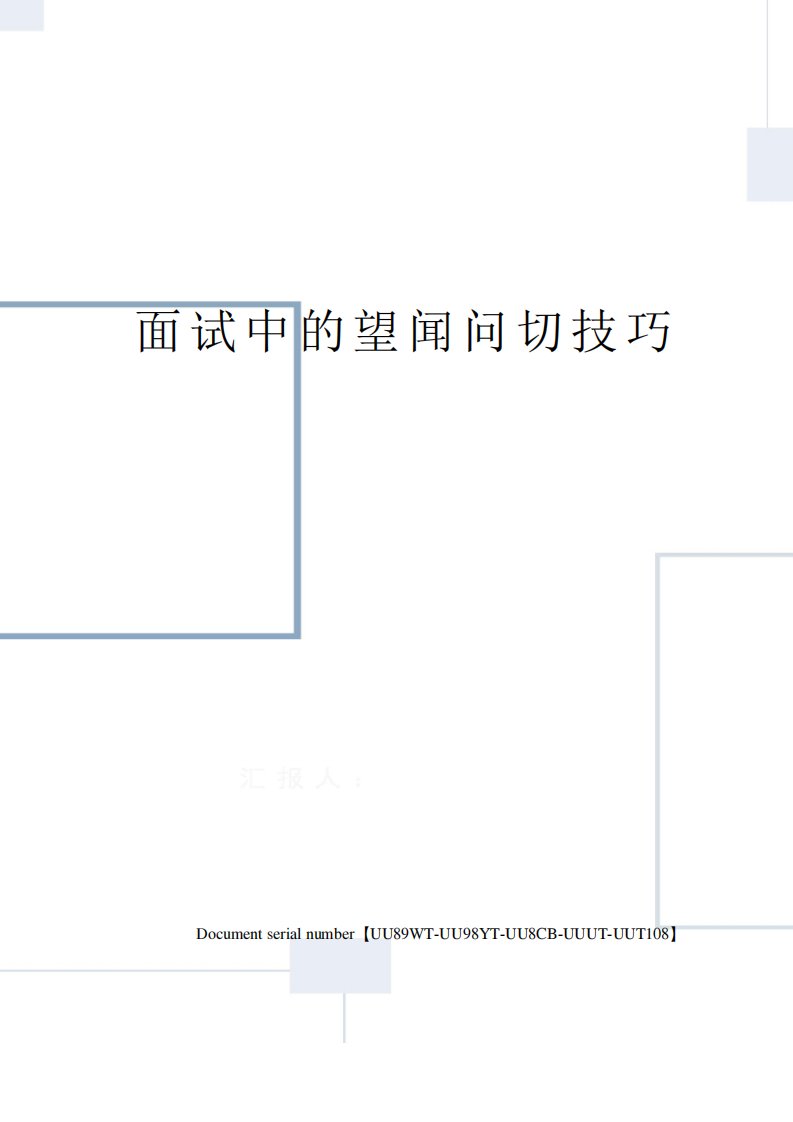 面试中的望闻问切技巧