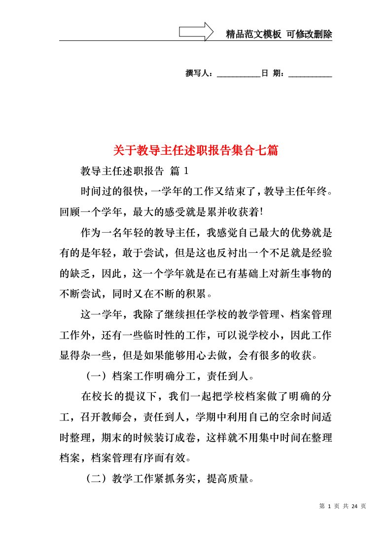 关于教导主任述职报告集合七篇