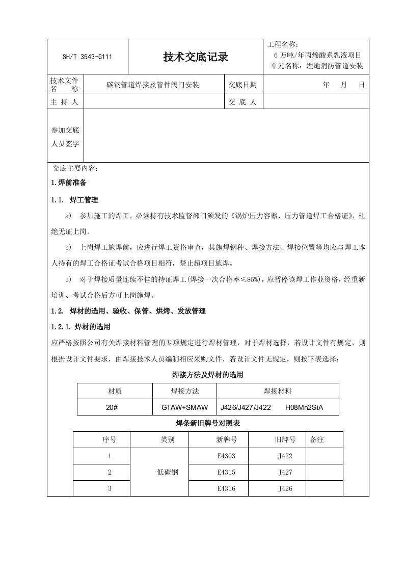 管道安装焊接技术交底