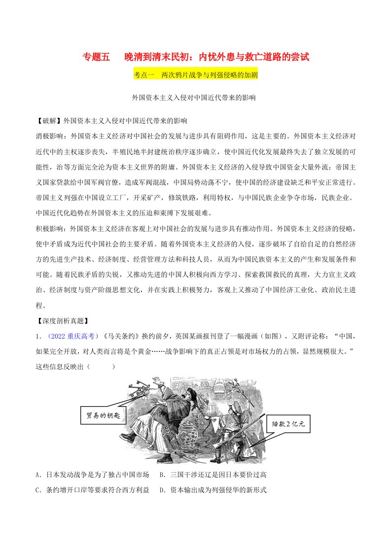 新高考专用备战2024年高考历史易错题精选专题05晚清到清末民初：内忧外患与救亡道路的尝试教师版