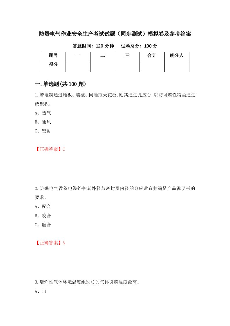 防爆电气作业安全生产考试试题同步测试模拟卷及参考答案第78次