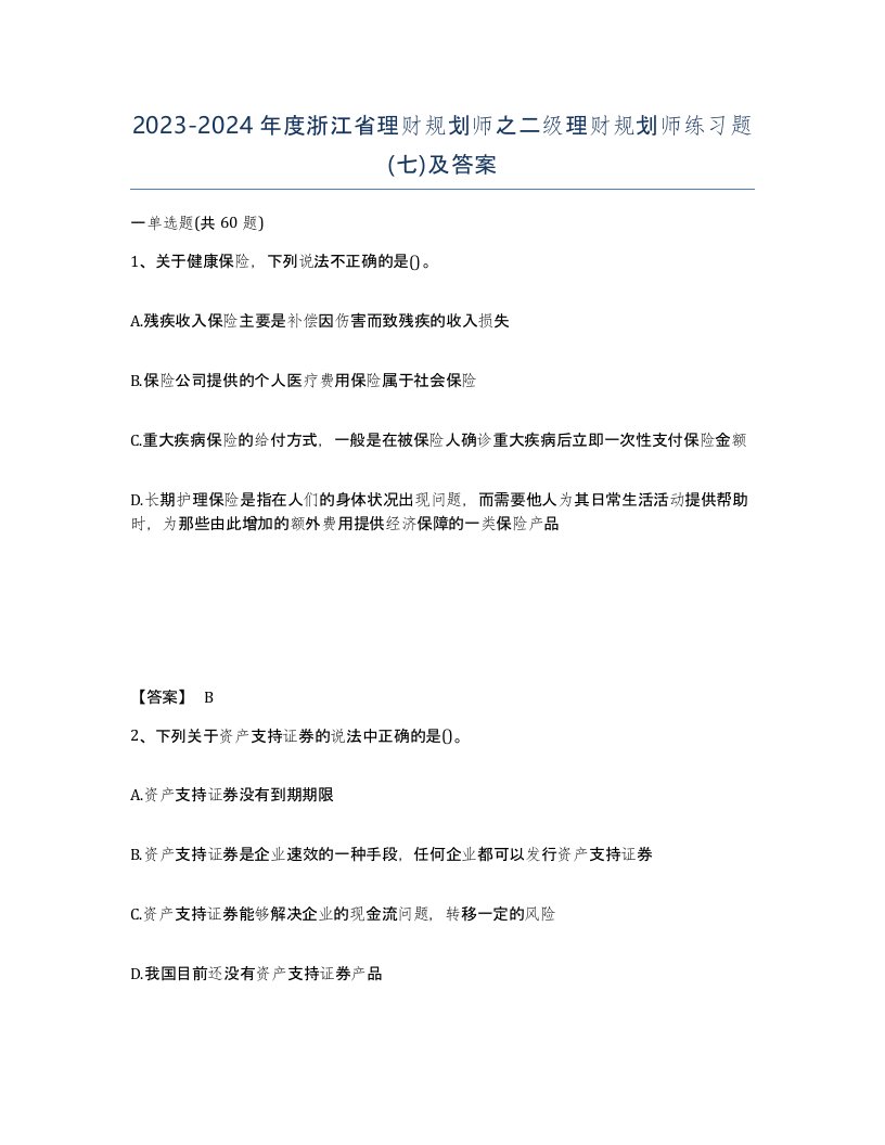 2023-2024年度浙江省理财规划师之二级理财规划师练习题七及答案