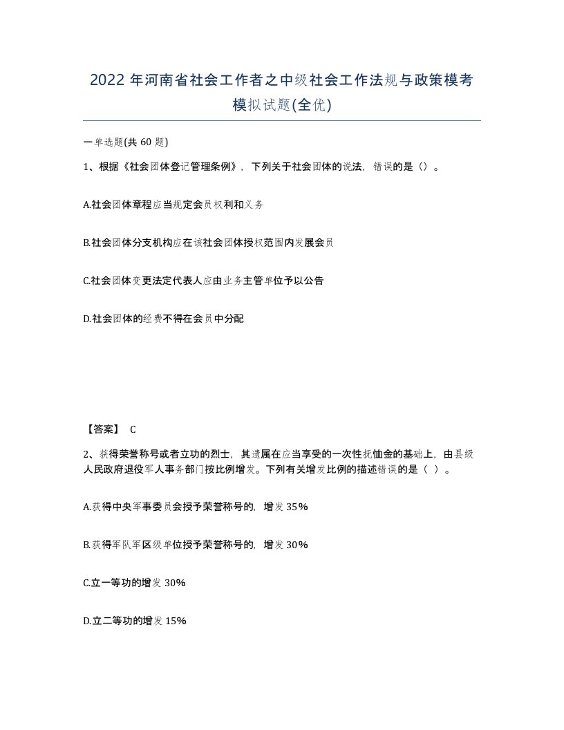 2022年河南省社会工作者之中级社会工作法规与政策模考模拟试题全优