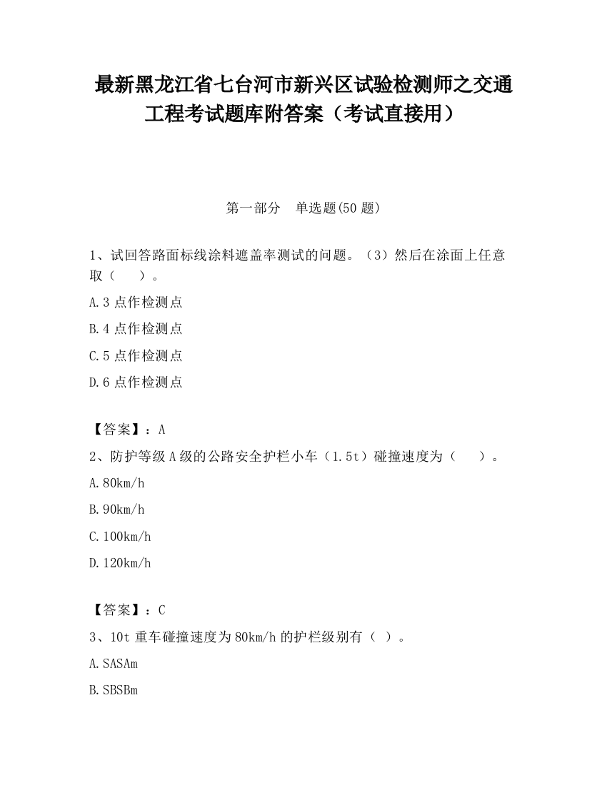 最新黑龙江省七台河市新兴区试验检测师之交通工程考试题库附答案（考试直接用）