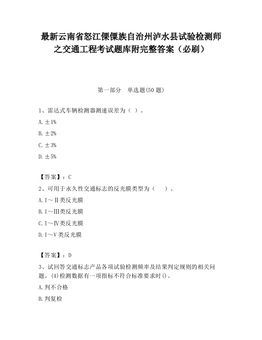 最新云南省怒江傈僳族自治州泸水县试验检测师之交通工程考试题库附完整答案（必刷）