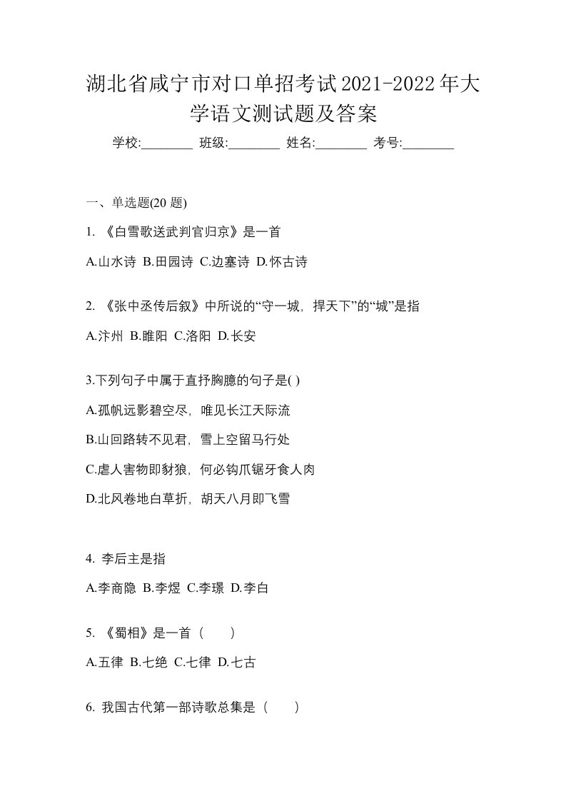 湖北省咸宁市对口单招考试2021-2022年大学语文测试题及答案