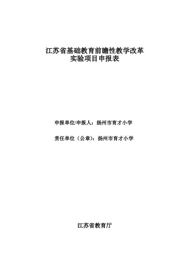 江苏省基础教育前瞻性教学改革实验项目申报表