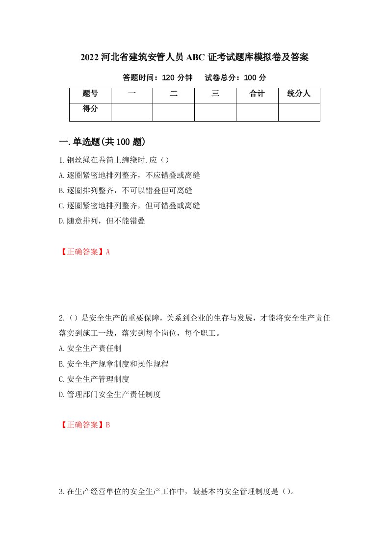 2022河北省建筑安管人员ABC证考试题库模拟卷及答案第51期