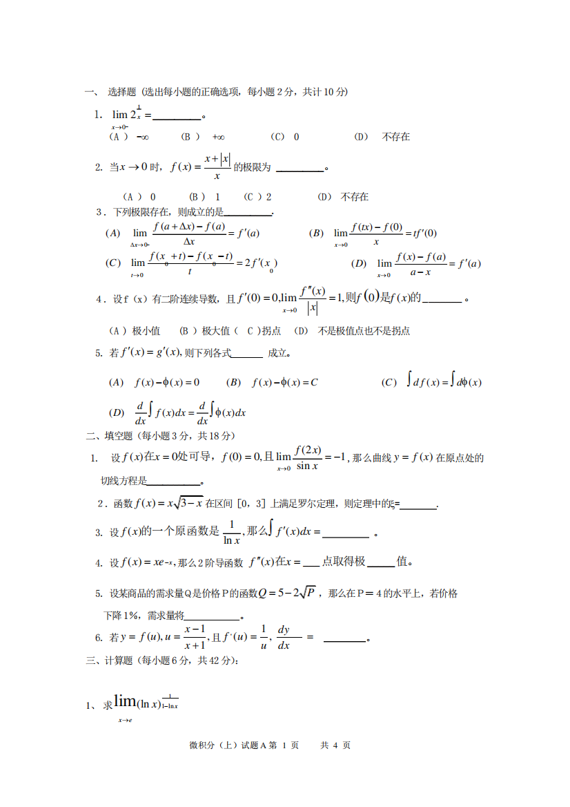 微积分(上)期末考试试题A卷(附答案)