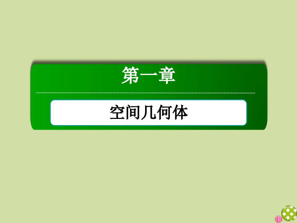 高中数学第一章空间几何体章末知识方法专题小结课件新人教A版必修2