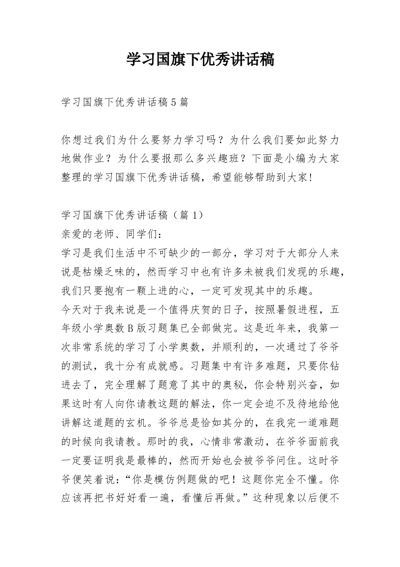 学习国旗下优秀讲话稿