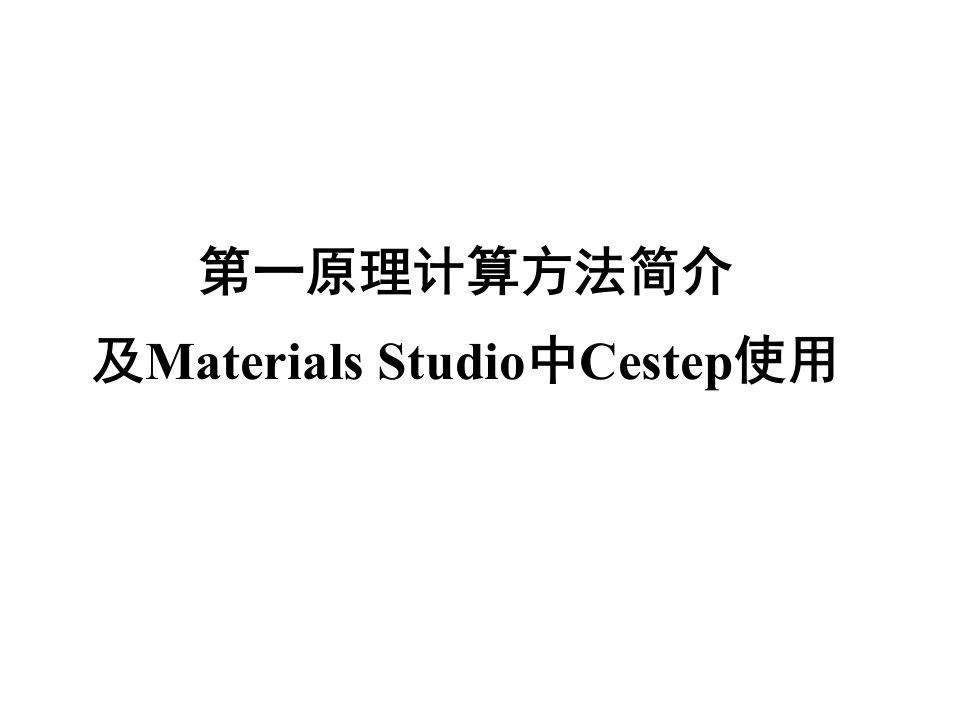 第六讲第一原理计算方法简介及Materials