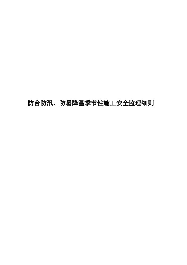 防台防汛、防暑降温季节性施工安全监理细则