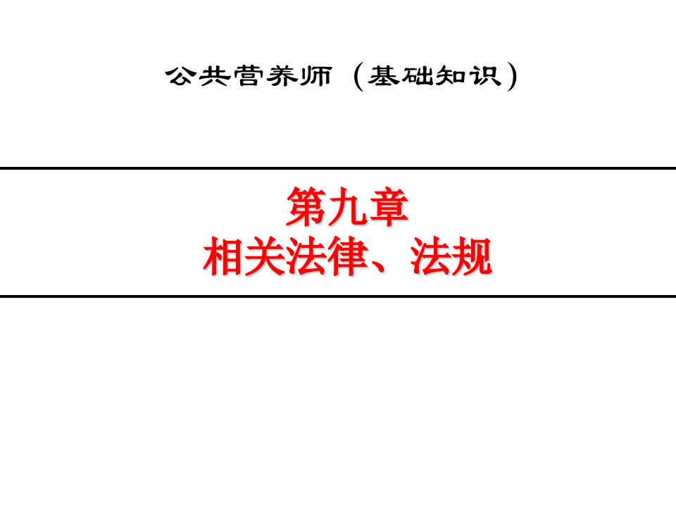 公共营养师培训--相关法律、法规