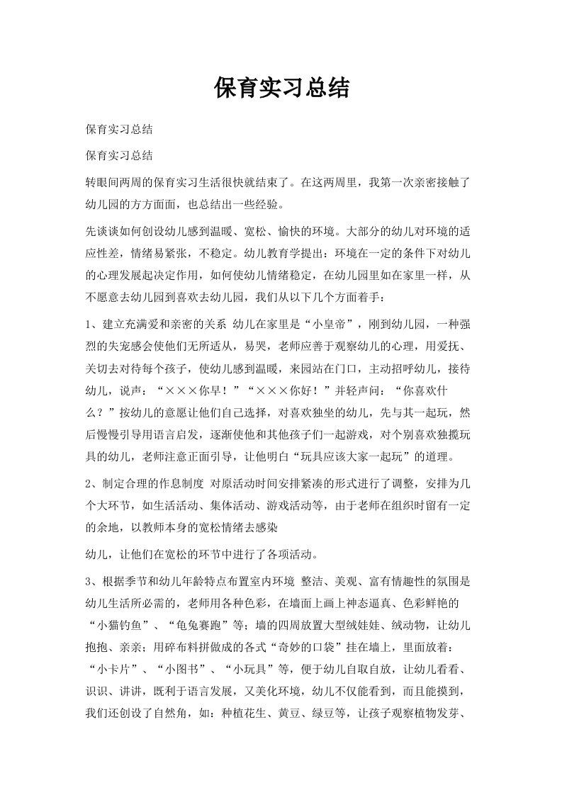 保育实习总结