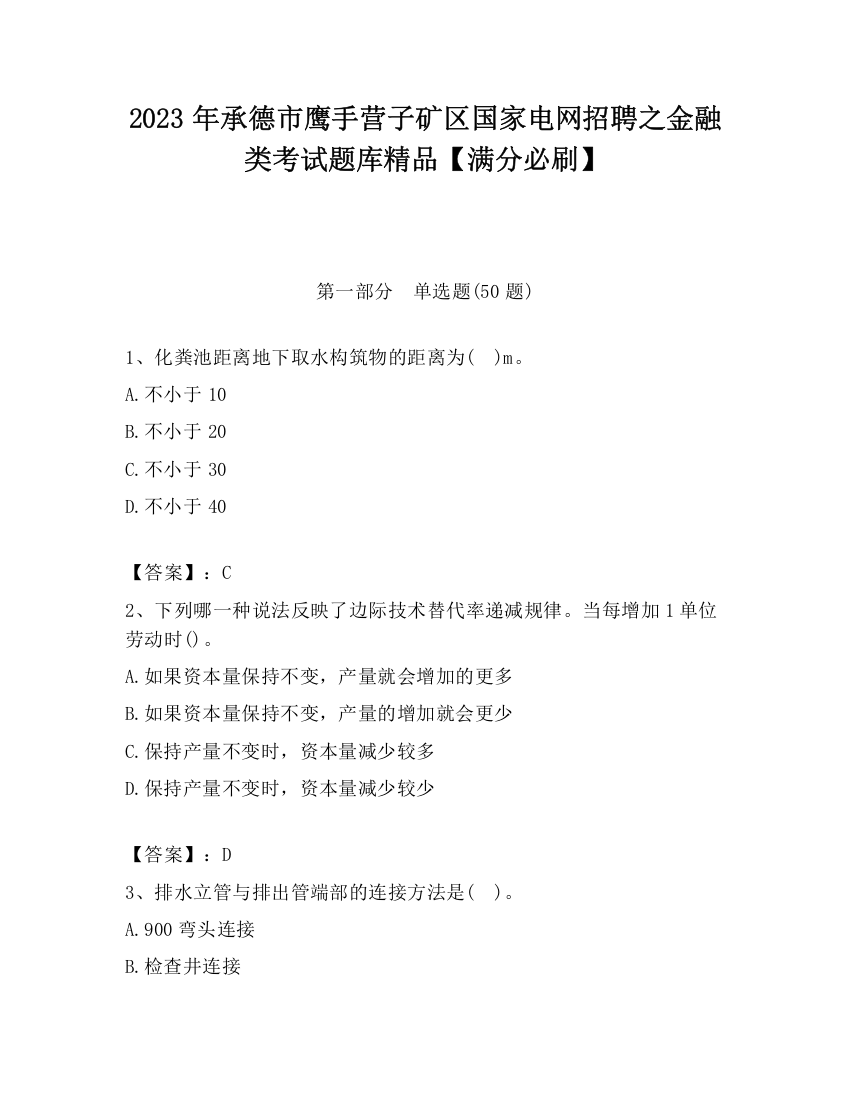 2023年承德市鹰手营子矿区国家电网招聘之金融类考试题库精品【满分必刷】