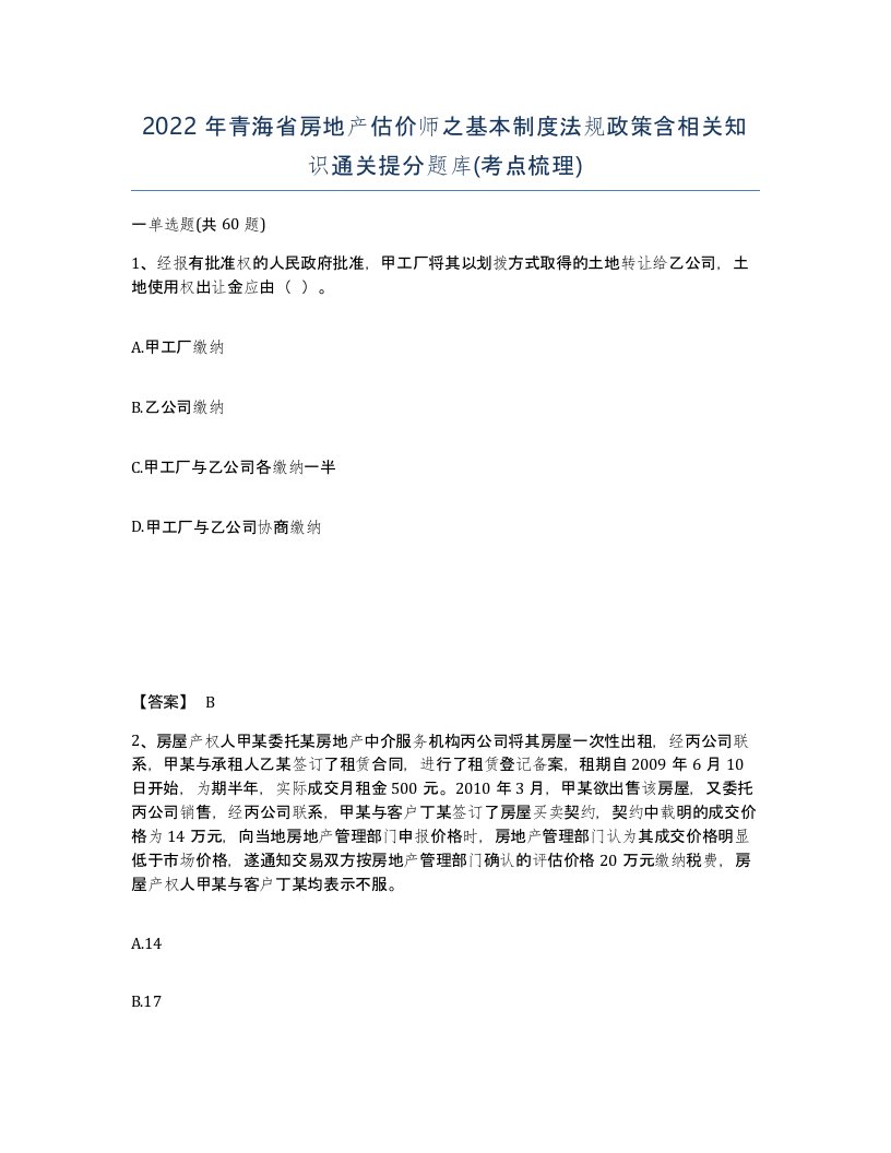 2022年青海省房地产估价师之基本制度法规政策含相关知识通关提分题库考点梳理