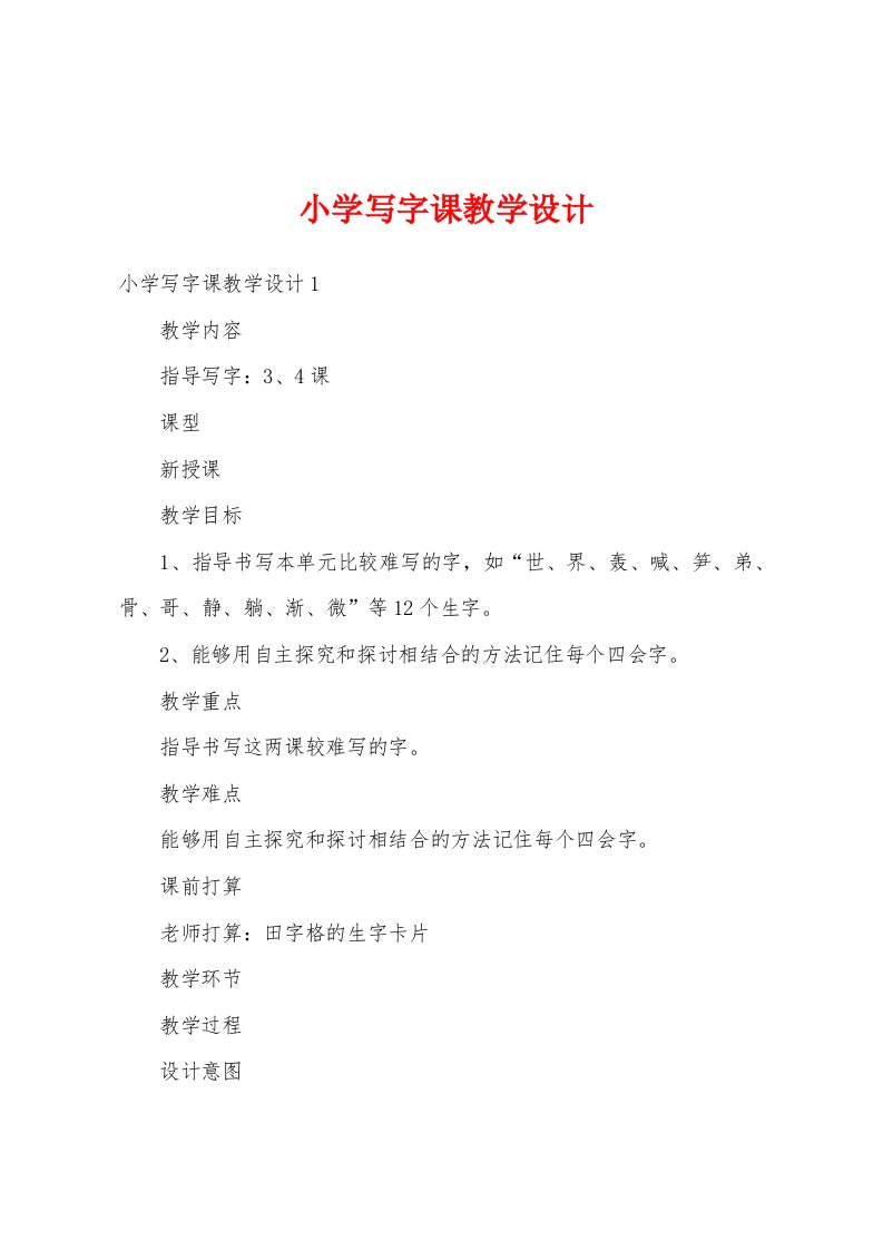 小学写字课教学设计