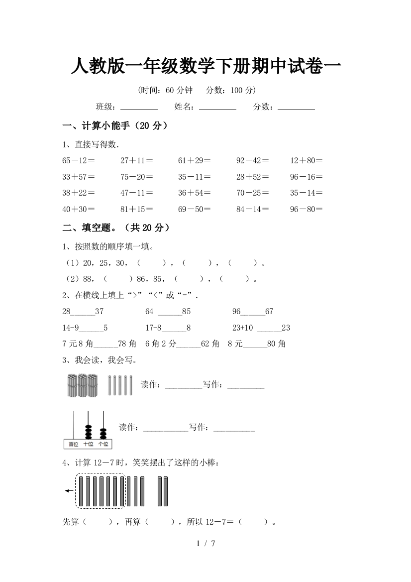 人教版一年级数学下册期中试卷一