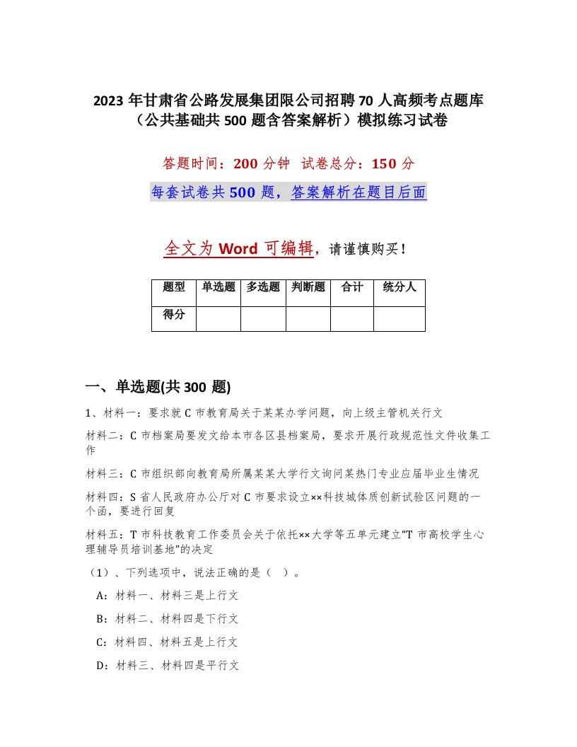 2023年甘肃省公路发展集团限公司招聘70人高频考点题库公共基础共500题含答案解析模拟练习试卷