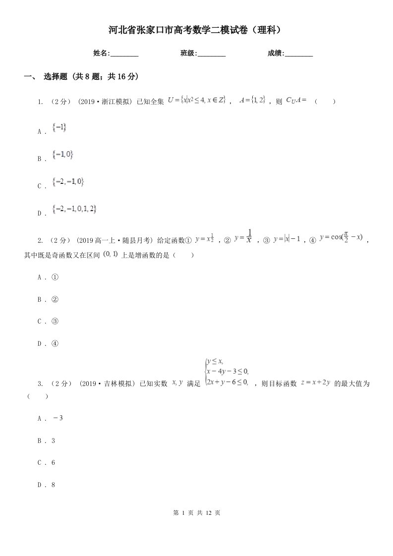 河北省张家口市高考数学二模试卷（理科）