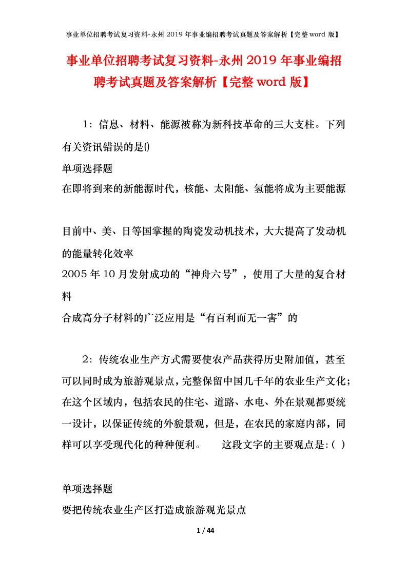 事业单位招聘考试复习资料-永州2019年事业编招聘考试真题及答案解析完整word版