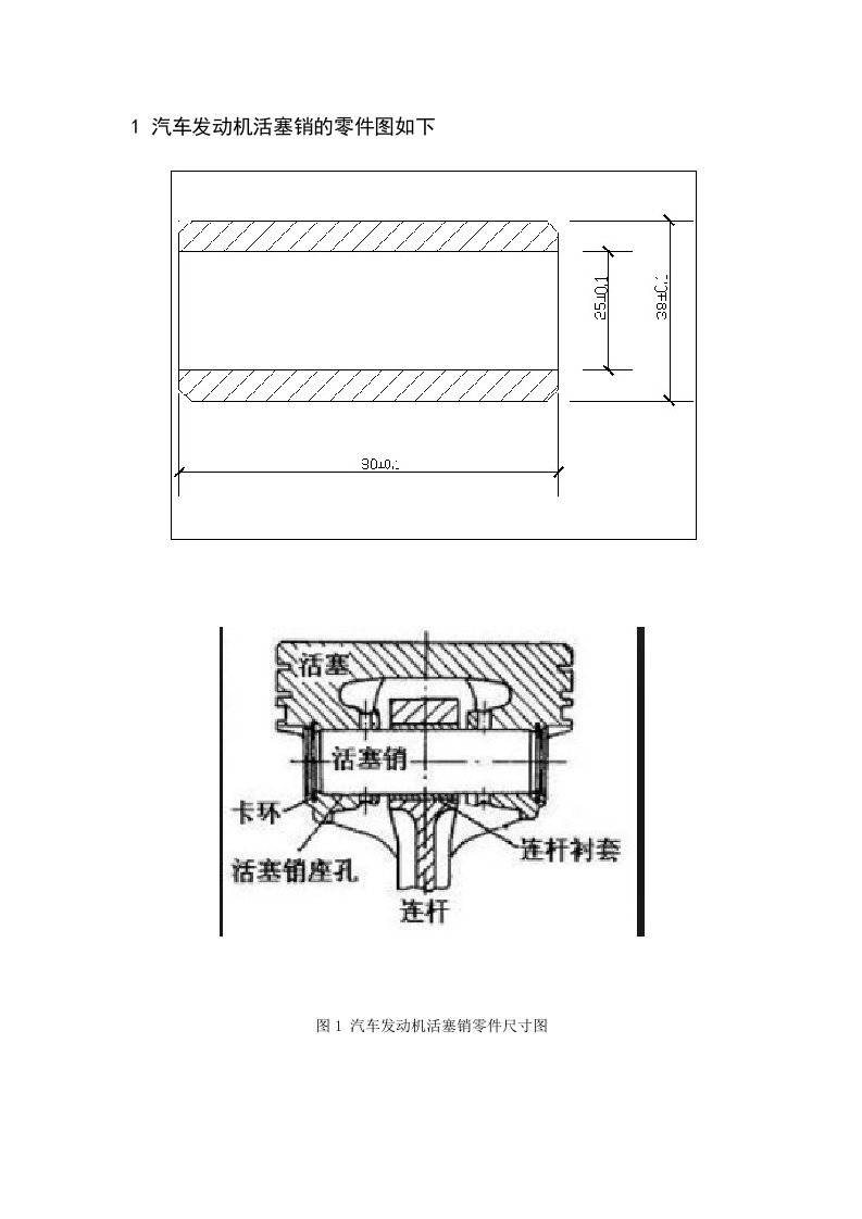 汽车发动机活塞销的选材与热处理工艺课程设计