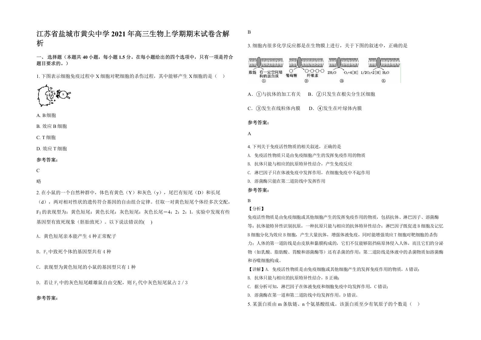 江苏省盐城市黄尖中学2021年高三生物上学期期末试卷含解析