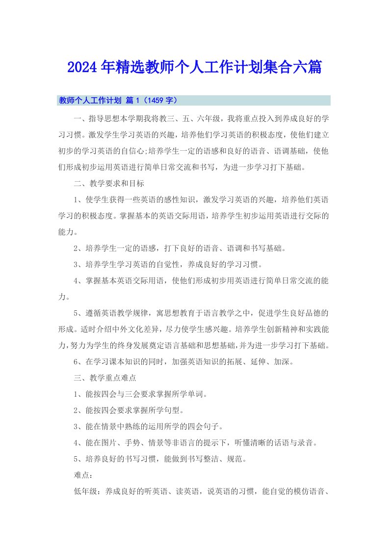 2024年精选教师个人工作计划集合六篇