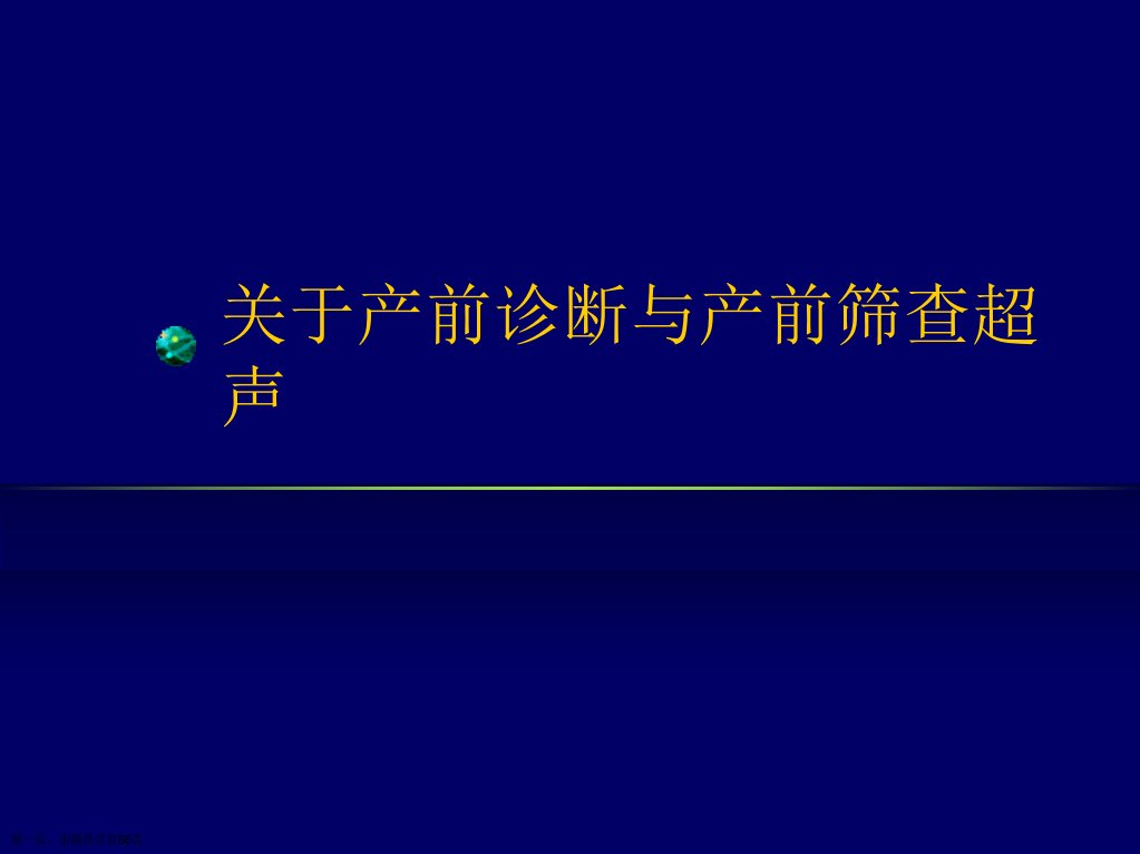 产前诊断与产前筛查超声课件