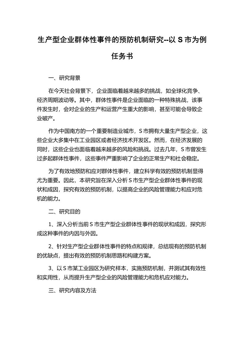 生产型企业群体性事件的预防机制研究--以S市为例任务书