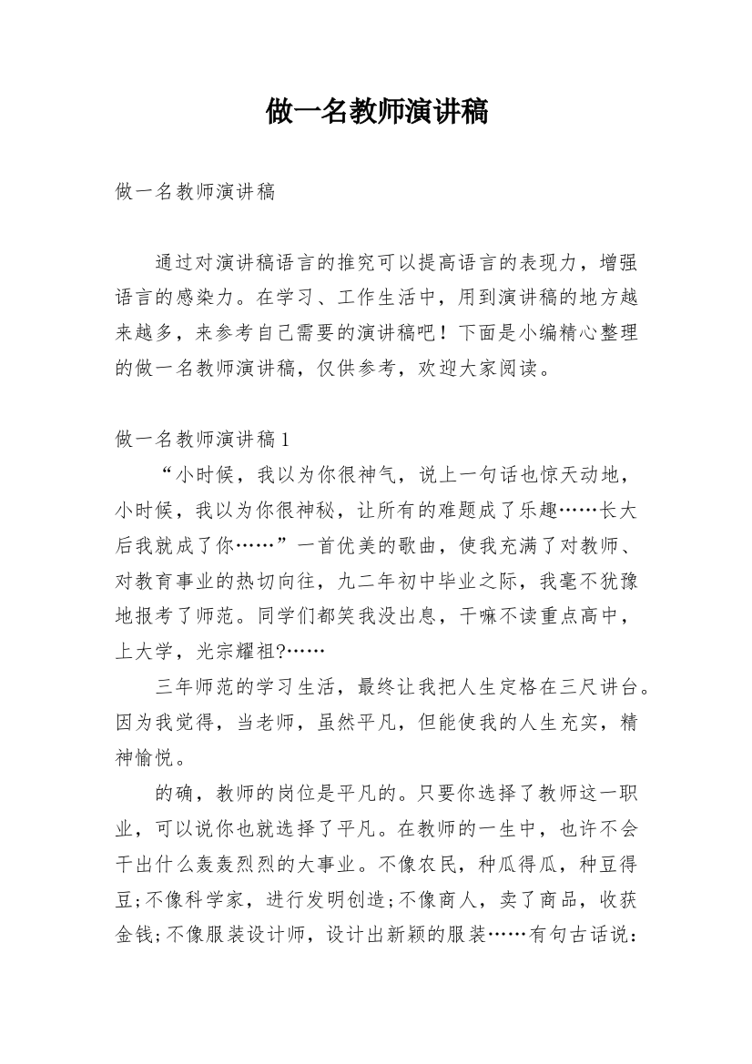 做一名教师演讲稿_1