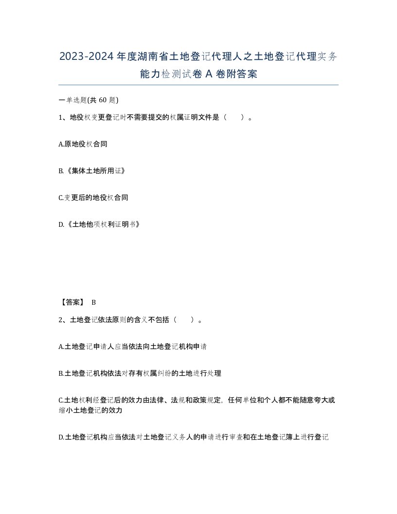 2023-2024年度湖南省土地登记代理人之土地登记代理实务能力检测试卷A卷附答案