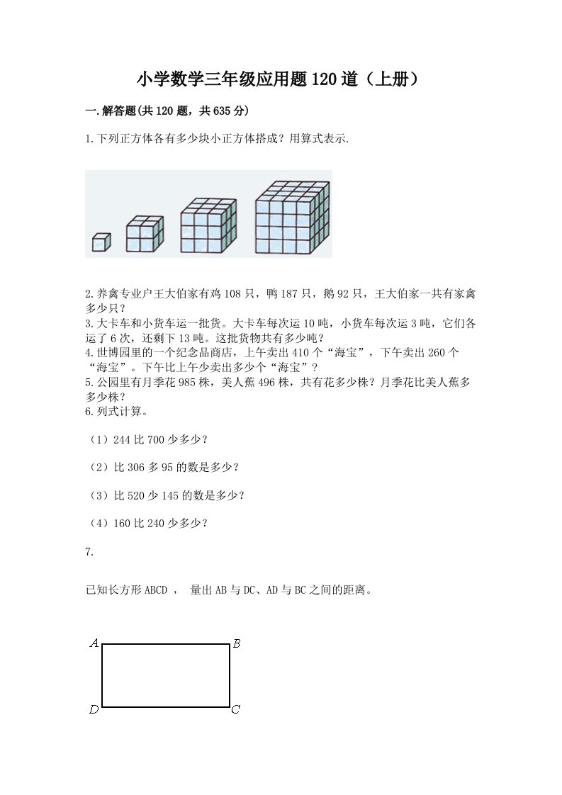 小学数学三年级应用题120道（上册）及答案（名校卷）