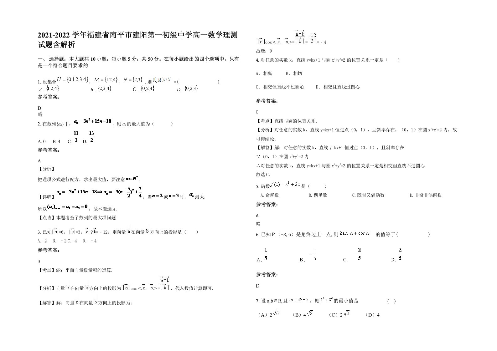 2021-2022学年福建省南平市建阳第一初级中学高一数学理测试题含解析