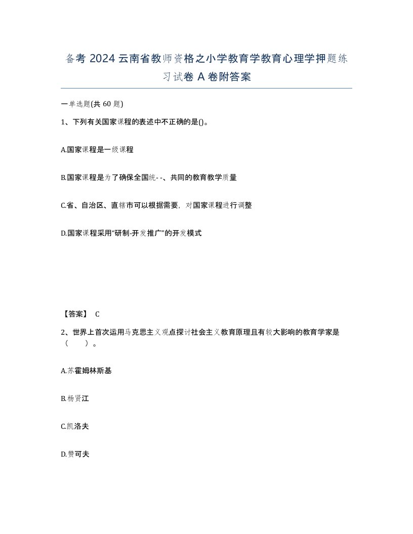 备考2024云南省教师资格之小学教育学教育心理学押题练习试卷A卷附答案