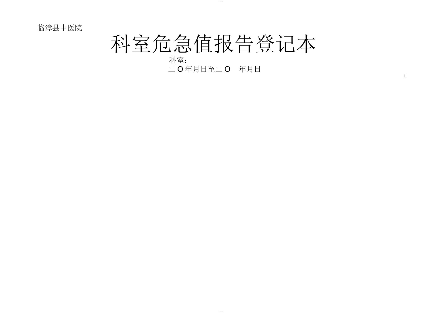 科室危急值报告登记表