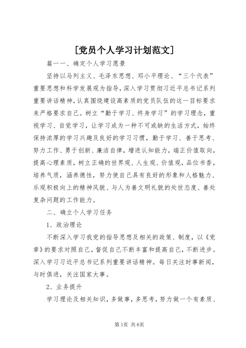 [党员个人学习计划范文]