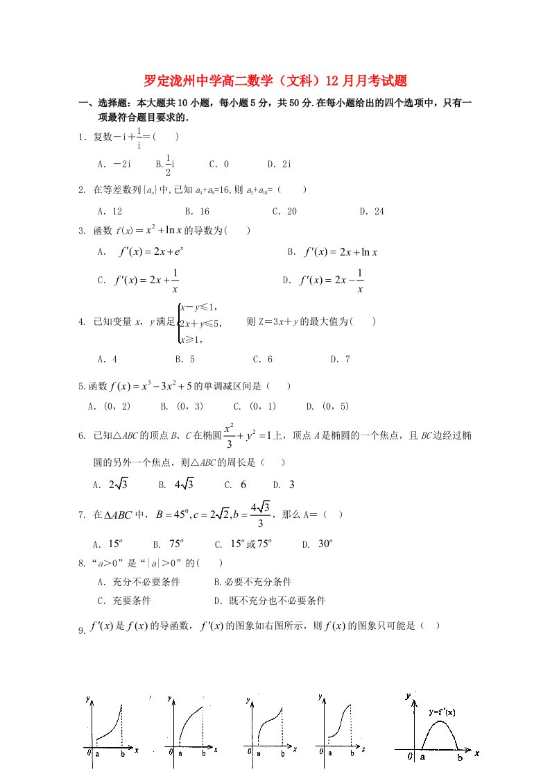 广东省罗定泷州中学高二数学12月月考试题