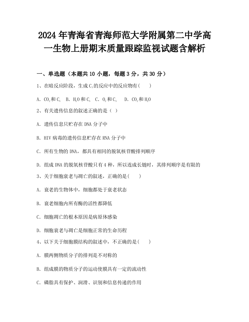 2024年青海省青海师范大学附属第二中学高一生物上册期末质量跟踪监视试题含解析