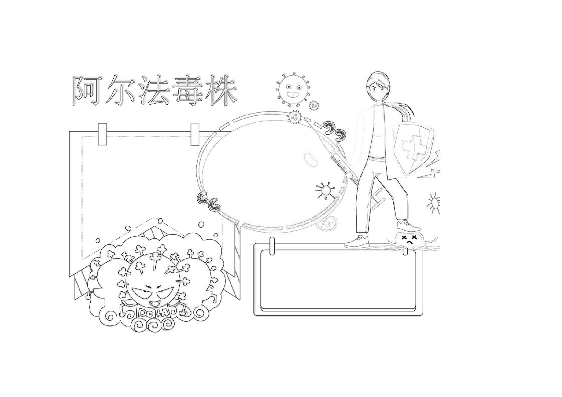 卡帕毒株阿尔法毒株小报手抄报word电子版模板黑白线稿涂色8KA3A4