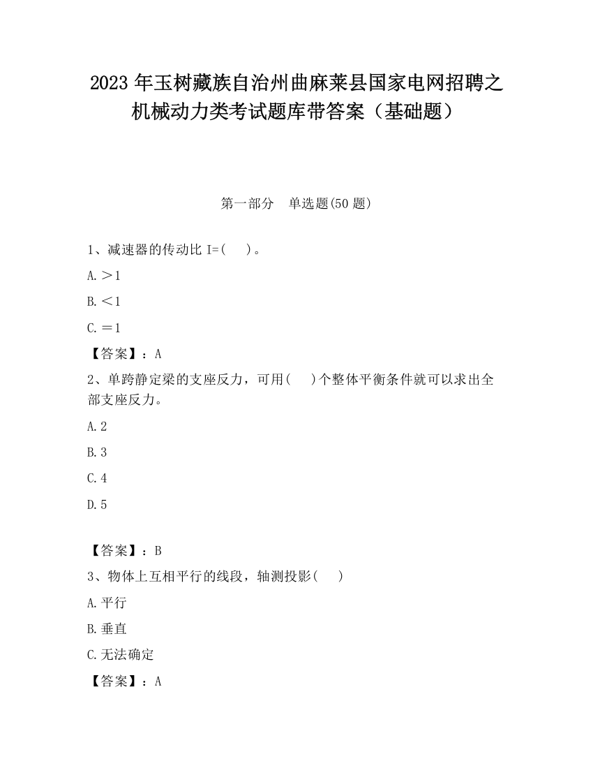 2023年玉树藏族自治州曲麻莱县国家电网招聘之机械动力类考试题库带答案（基础题）