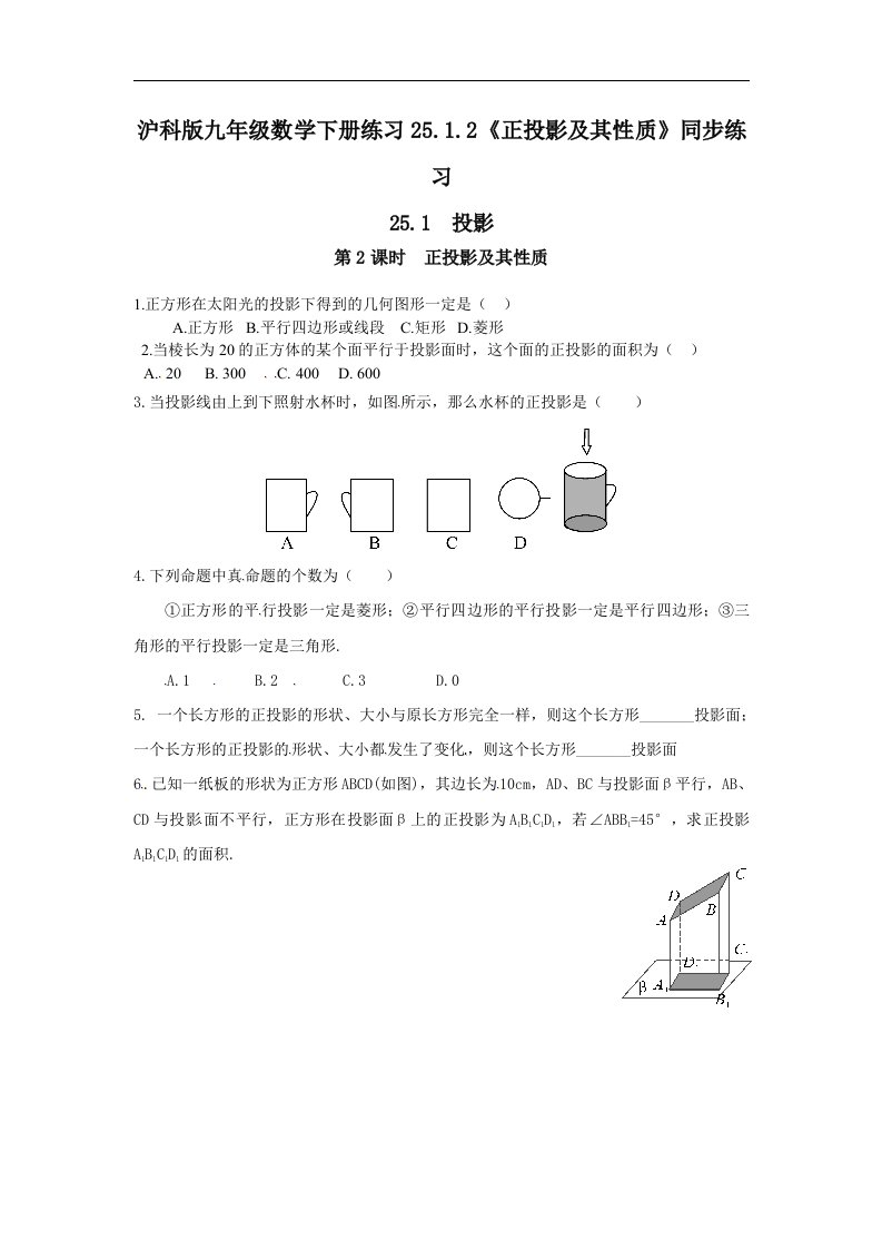 沪科版九年级数学下册练习25.1.2正投影及其性质同步练习