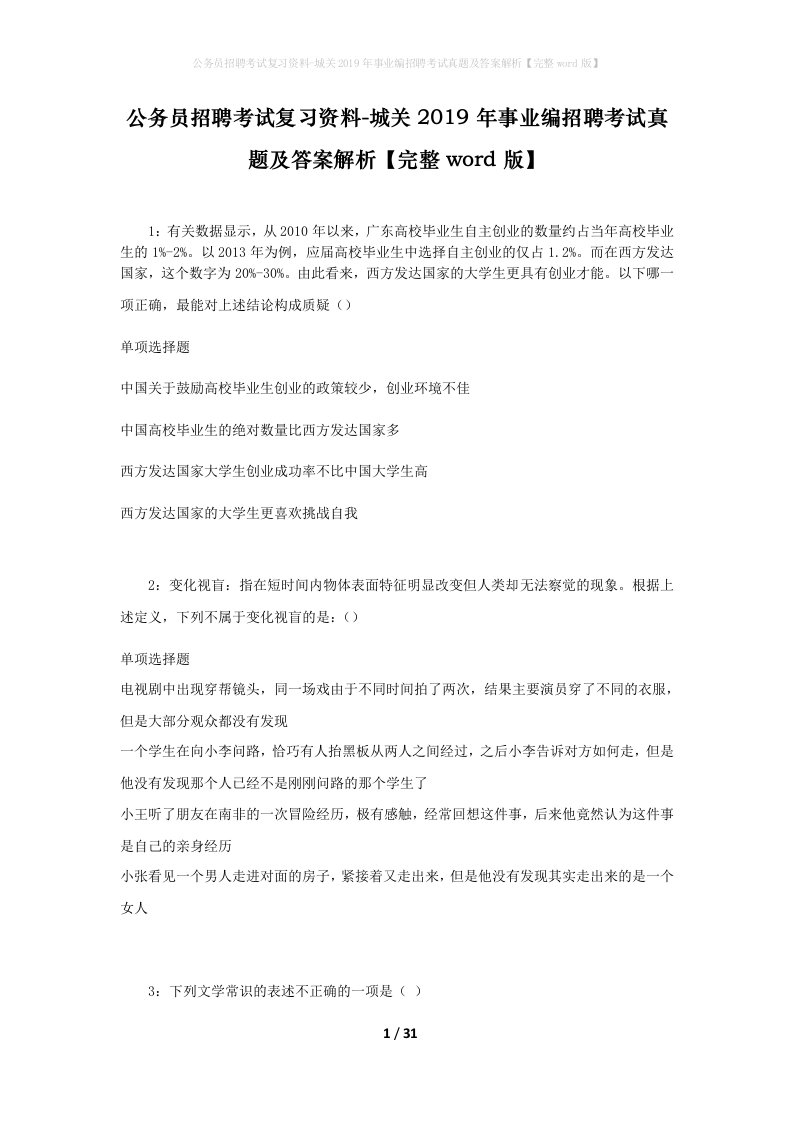 公务员招聘考试复习资料-城关2019年事业编招聘考试真题及答案解析完整word版