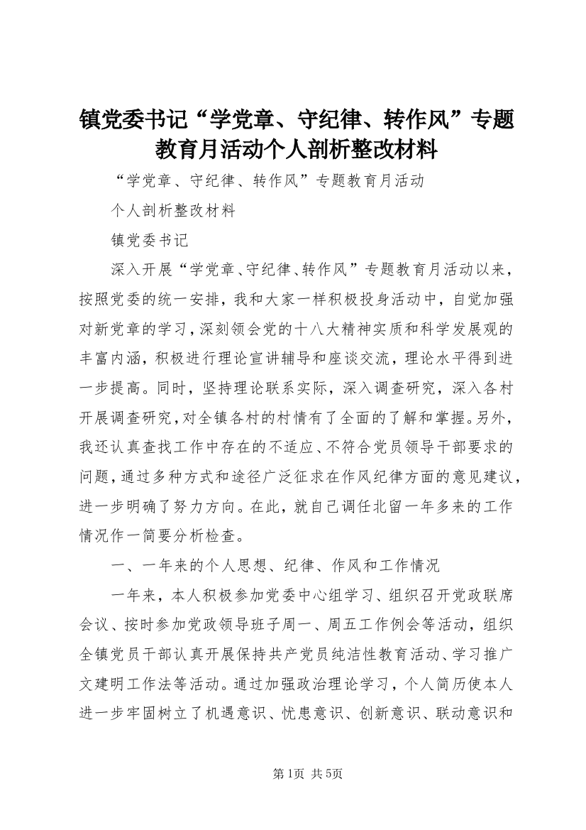 镇党委书记“学党章、守纪律、转作风”专题教育月活动个人剖析整改材料