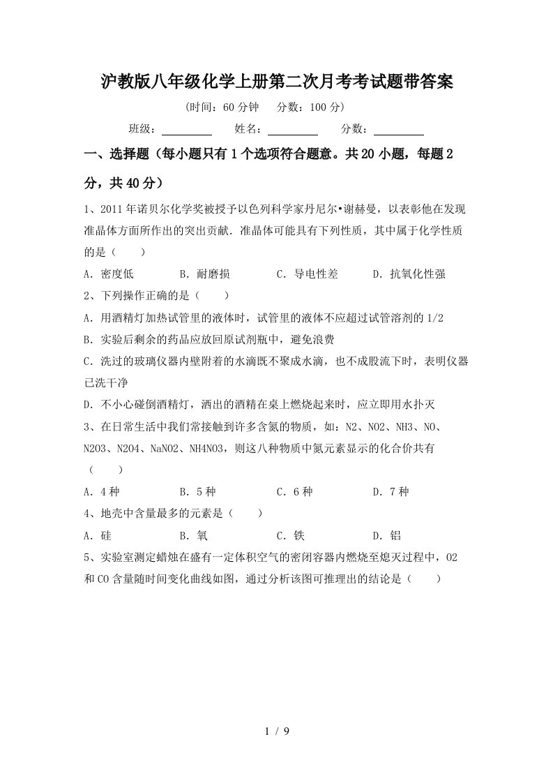 沪教版八年级化学上册第二次月考考试题带答案