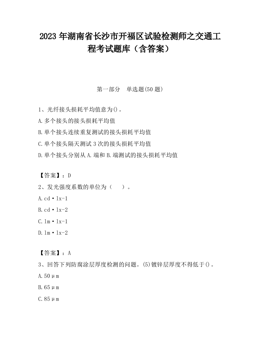 2023年湖南省长沙市开福区试验检测师之交通工程考试题库（含答案）