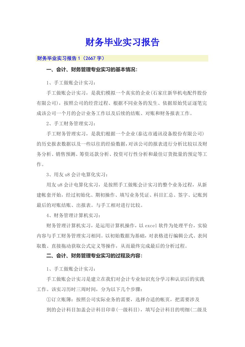 财务毕业实习报告