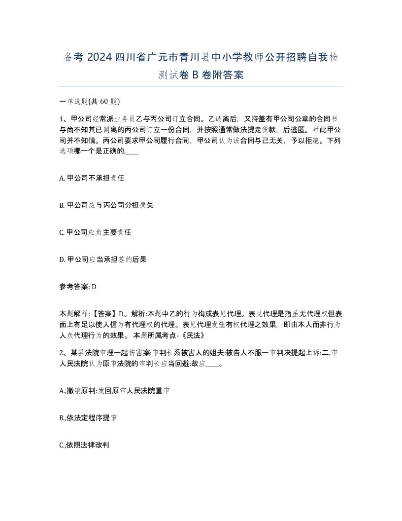 备考2024四川省广元市青川县中小学教师公开招聘自我检测试卷B卷附答案