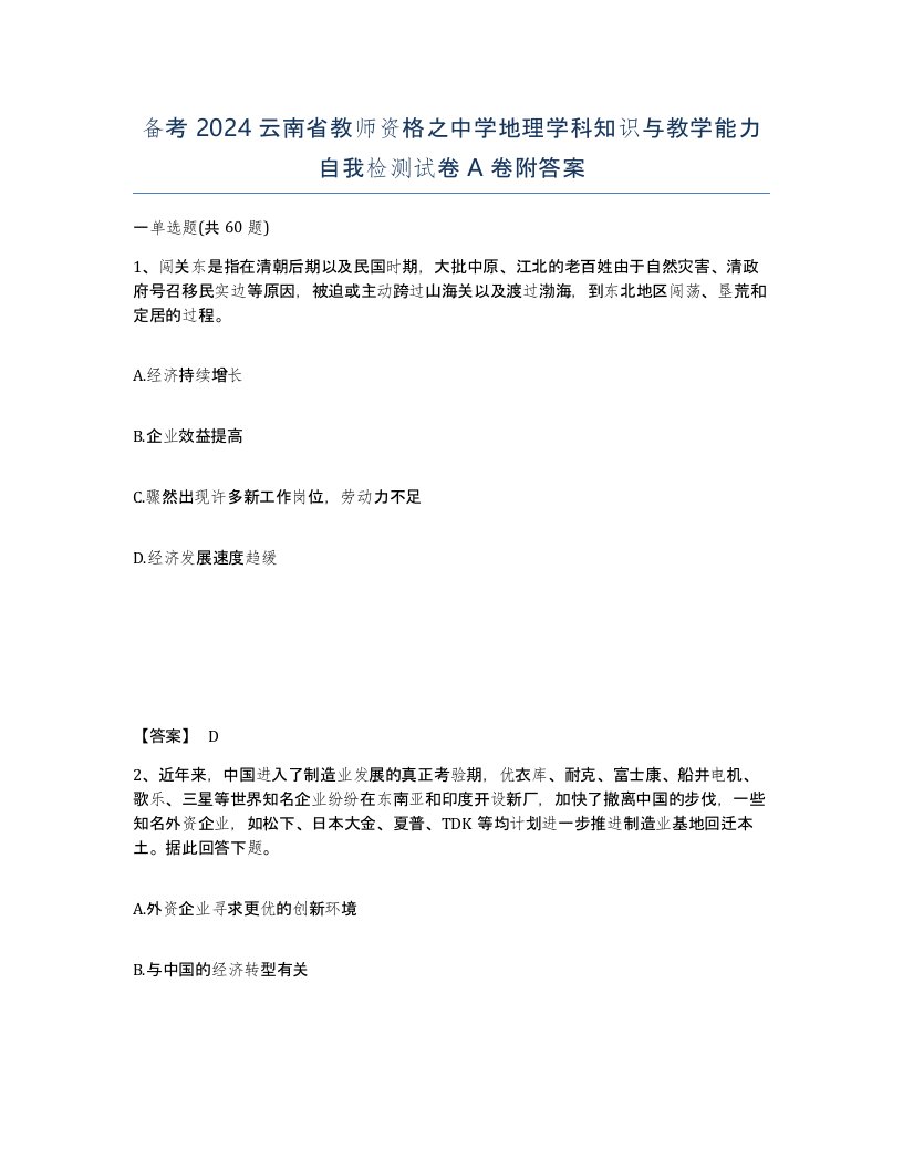 备考2024云南省教师资格之中学地理学科知识与教学能力自我检测试卷A卷附答案